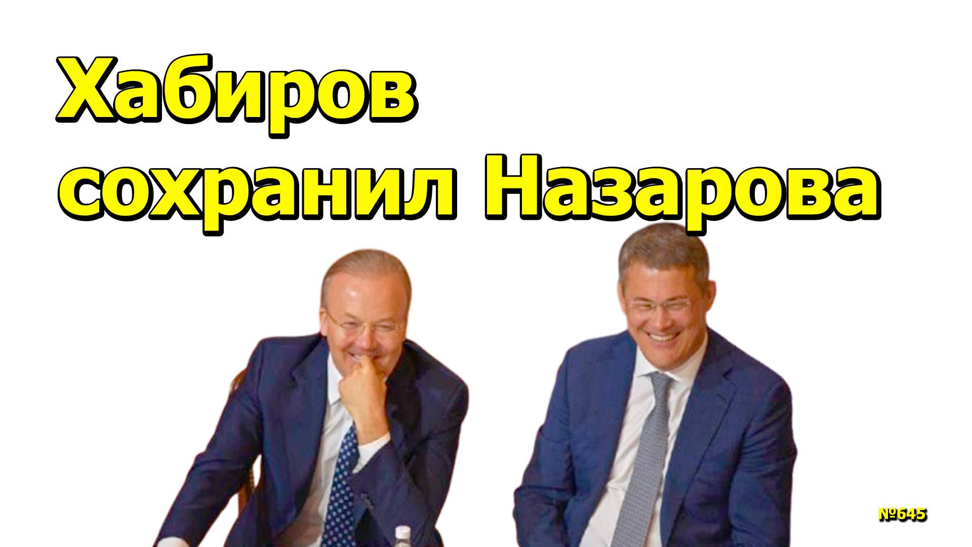 "Хабиров сохранил Назарова". "Открытая Политика". Выпуск - 645. 10.12.24