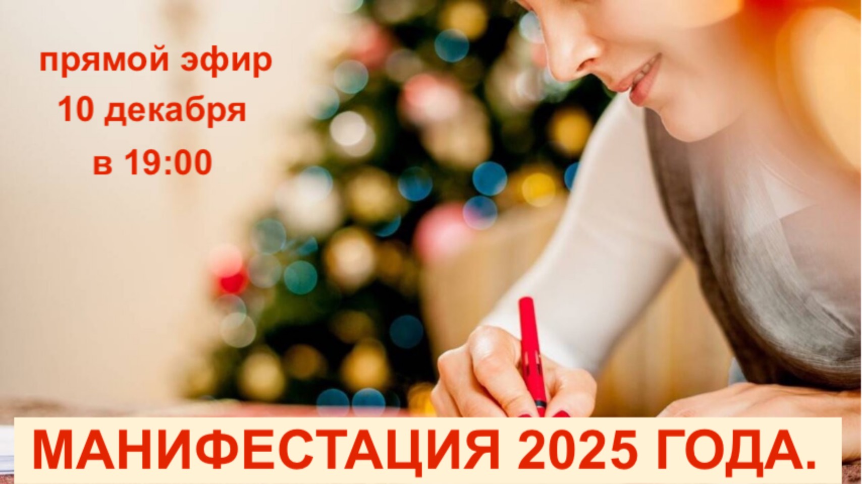 прямой эфир «Манифестация 2025 года»