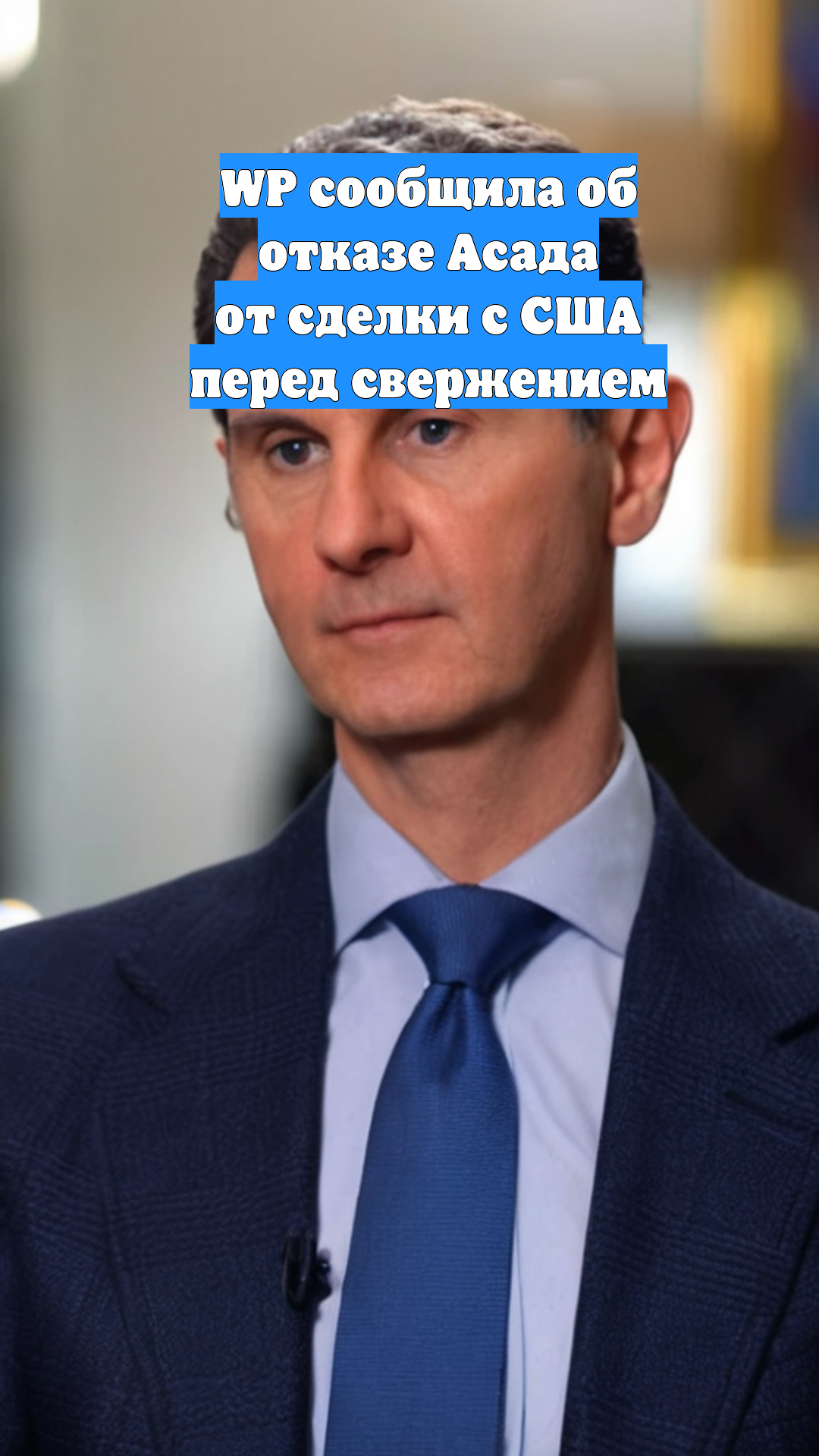WP сообщила об отказе Асада от сделки с США перед свержением