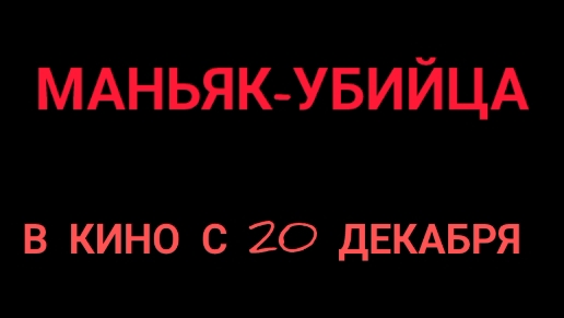 МАНЬЯК-УБИЙЦА ТРЕЙЛЕР | Ябломэн ChickenGun