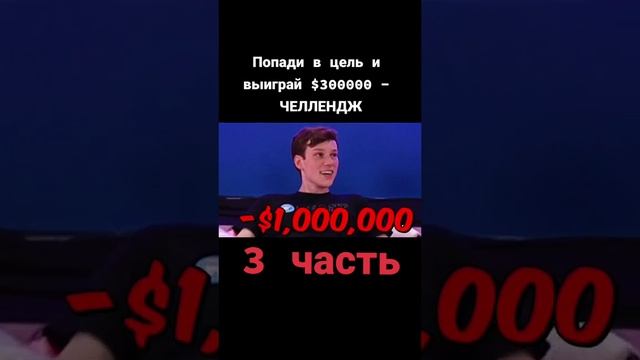 попади цель и выиграй 300000$ 3 часть