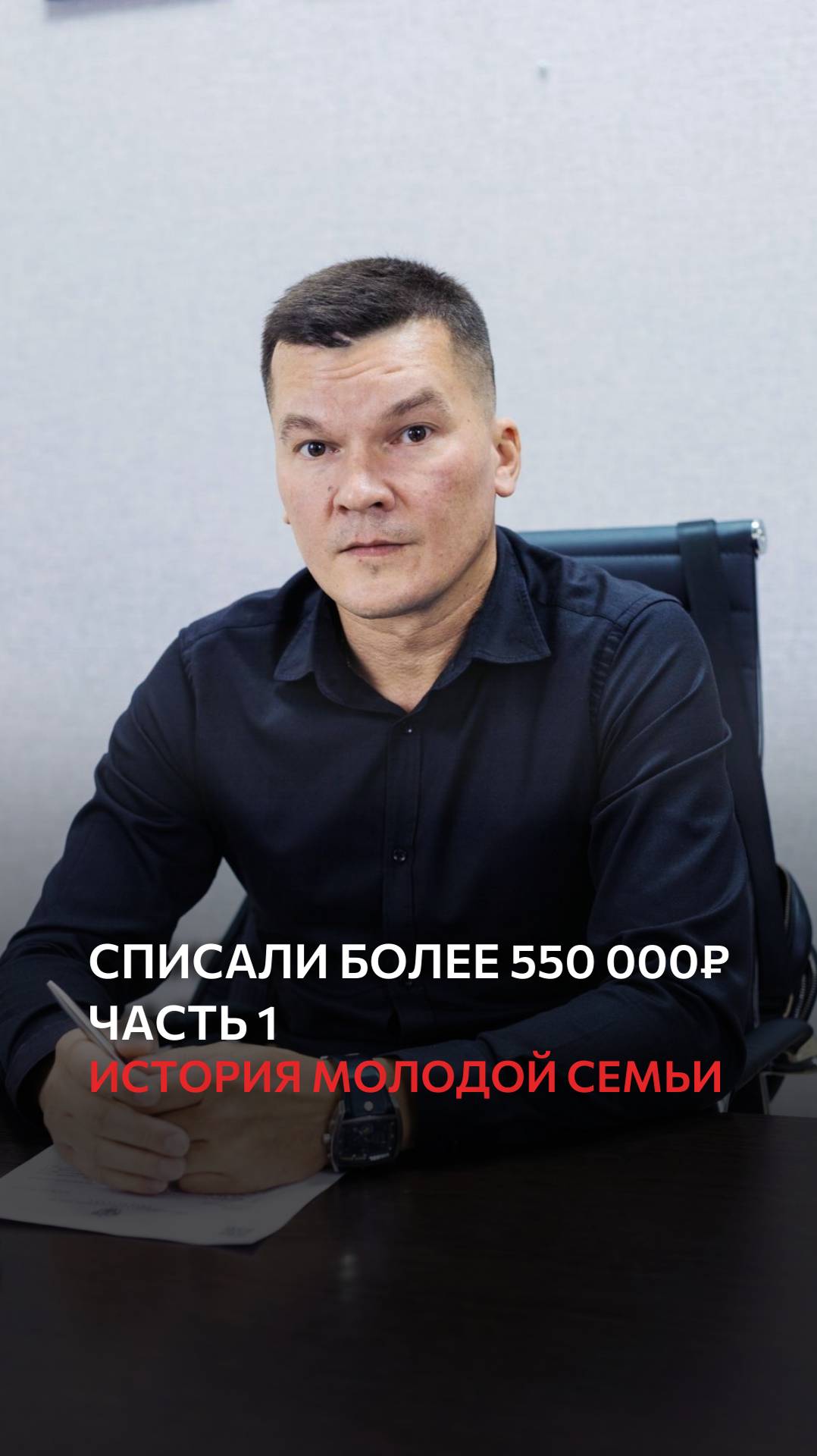 Списали более 550 000 рублей. История молодой семьи. Часть 1