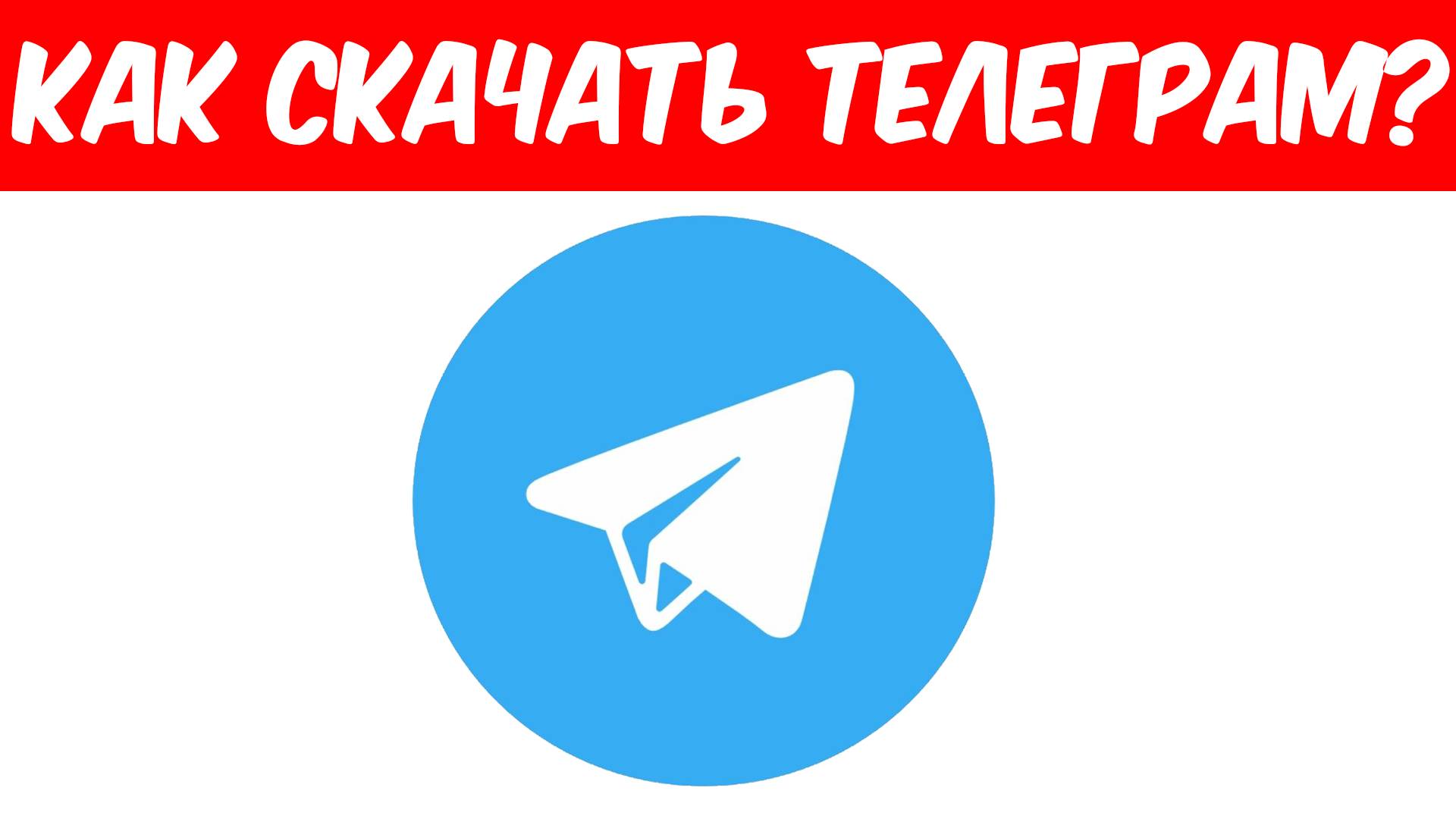 Как Установить Телеграм?