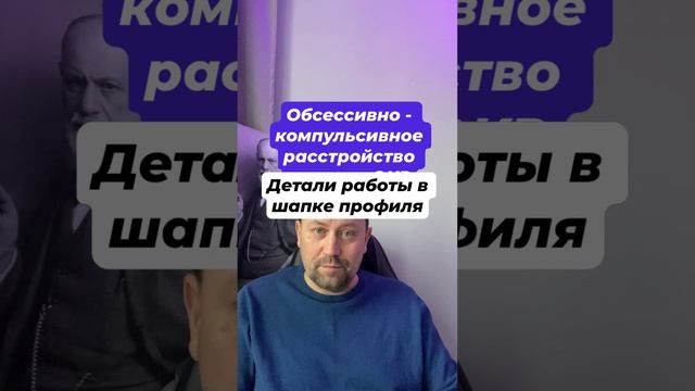 Обсессивно - компульсивное расстройство лечение ОКР #обсессивнокомпульсивноерасстройство #окрлечение