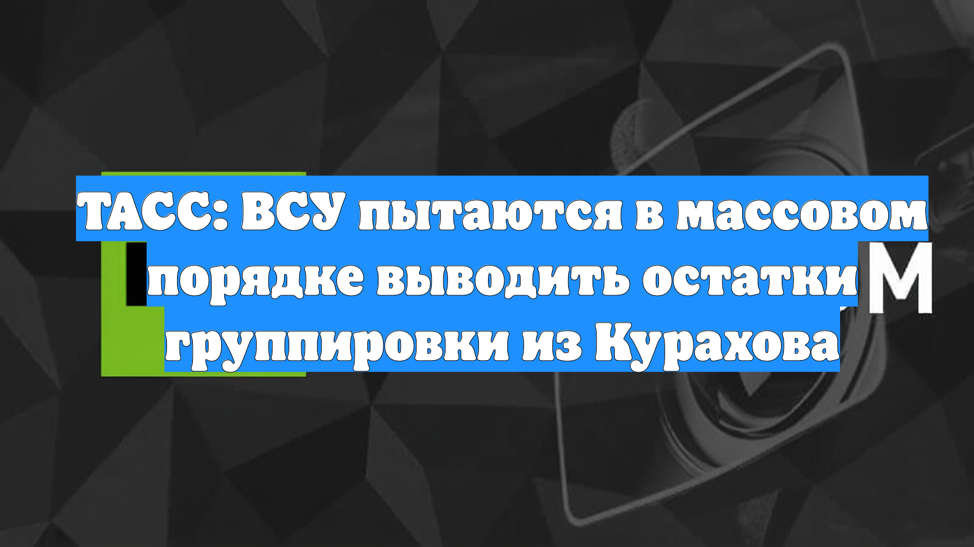 ТАСС: ВСУ пытаются в массовом порядке выводить остатки группировки из Курахова