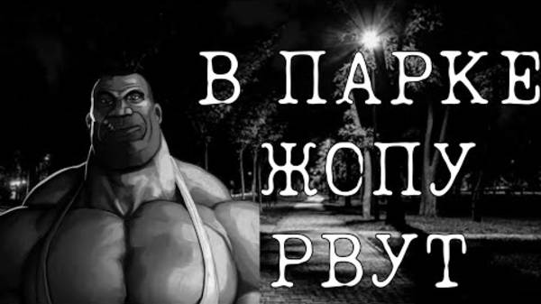 В ПАРКЕ ЖОПУ РВУТ | МГЕ СТРАШИЛКА | СТРАШНЫЕ ИСТОРИИ НА НОЧЬ