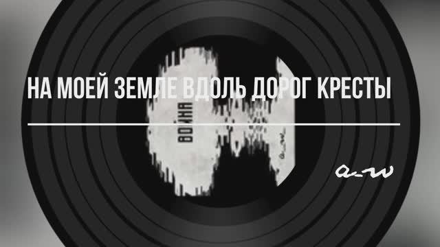 На моей земле вдоль дорог кресты (Про любовь)