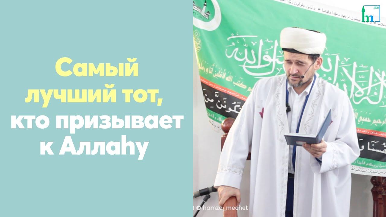 Самый лучший тот, кто призывает к Аллаhу