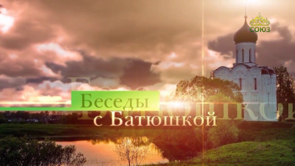 📹"Беседы с батюшкой" на ТК "СОЮЗ" с отцом Павлом Зуевым.