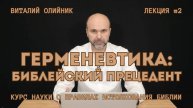 Герменевтика: библейский прецедент | лекция #02 | курс науки о правилах истолкования Библии '2024