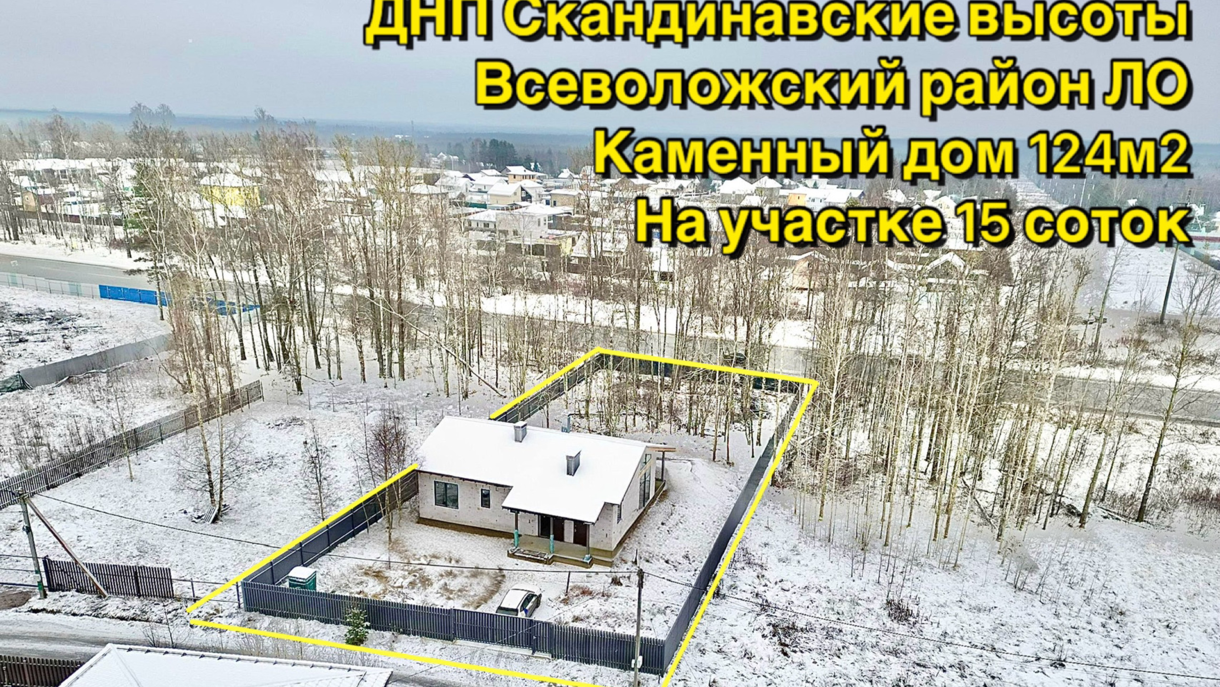 Каменный дом в ДНП Скандинавские высоты Всеволожский район