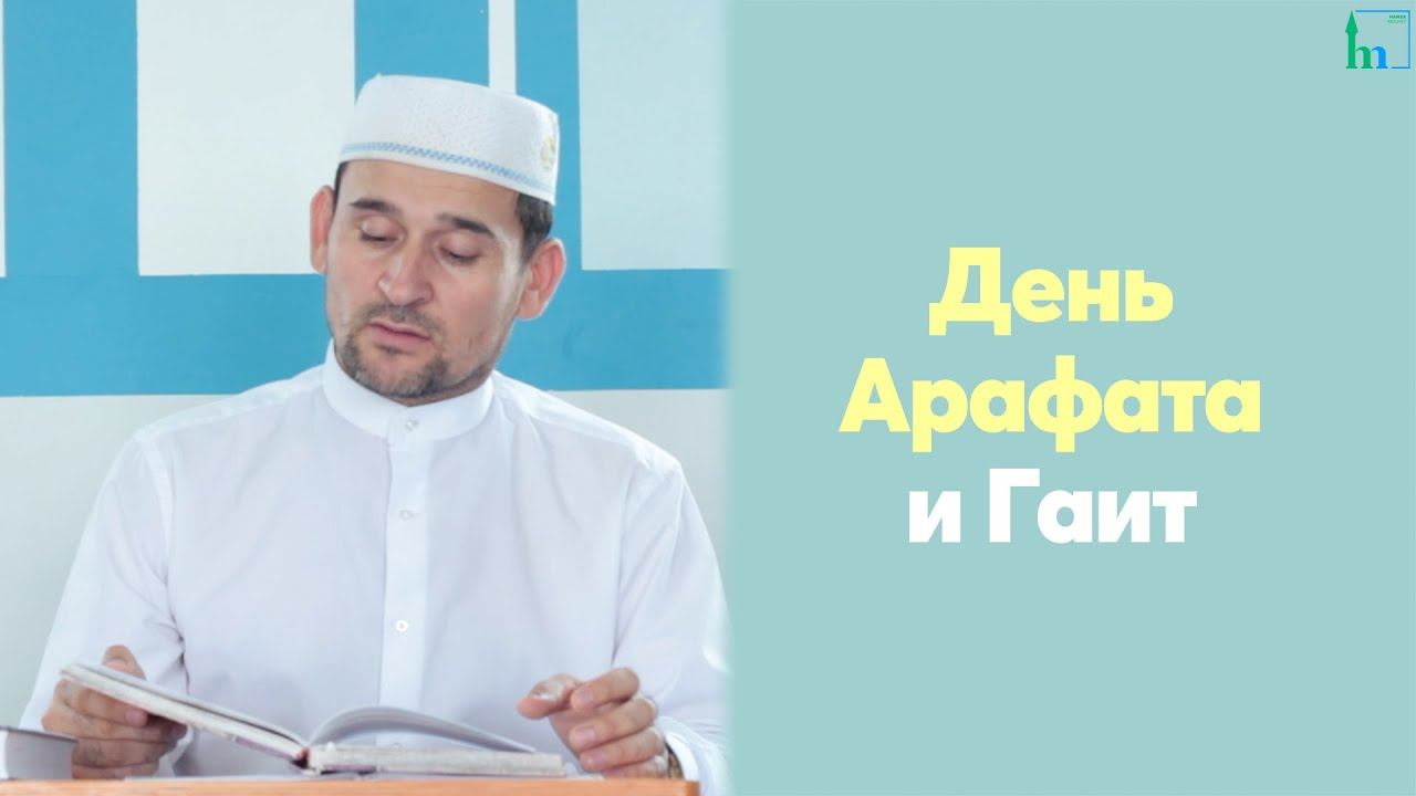 День Арафата и Гаит