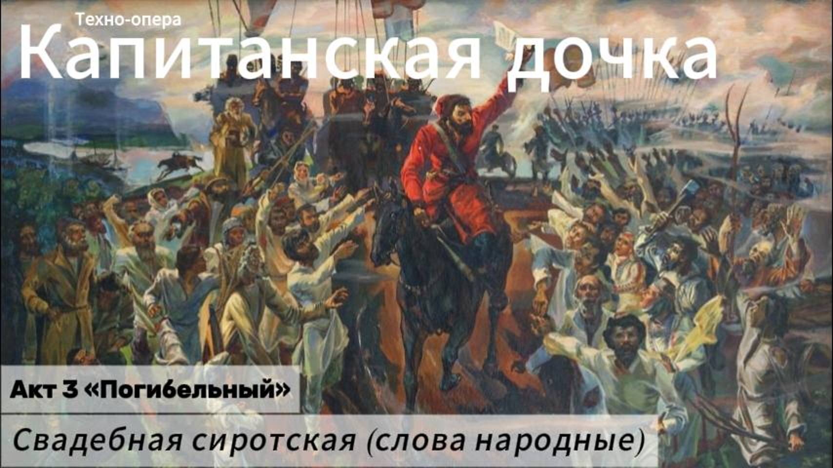 Свадебная сиротская (Акт 3)