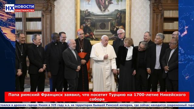 НХ: Папа римский заявил, что посетит Турцию на 1700-летие Никейского собора