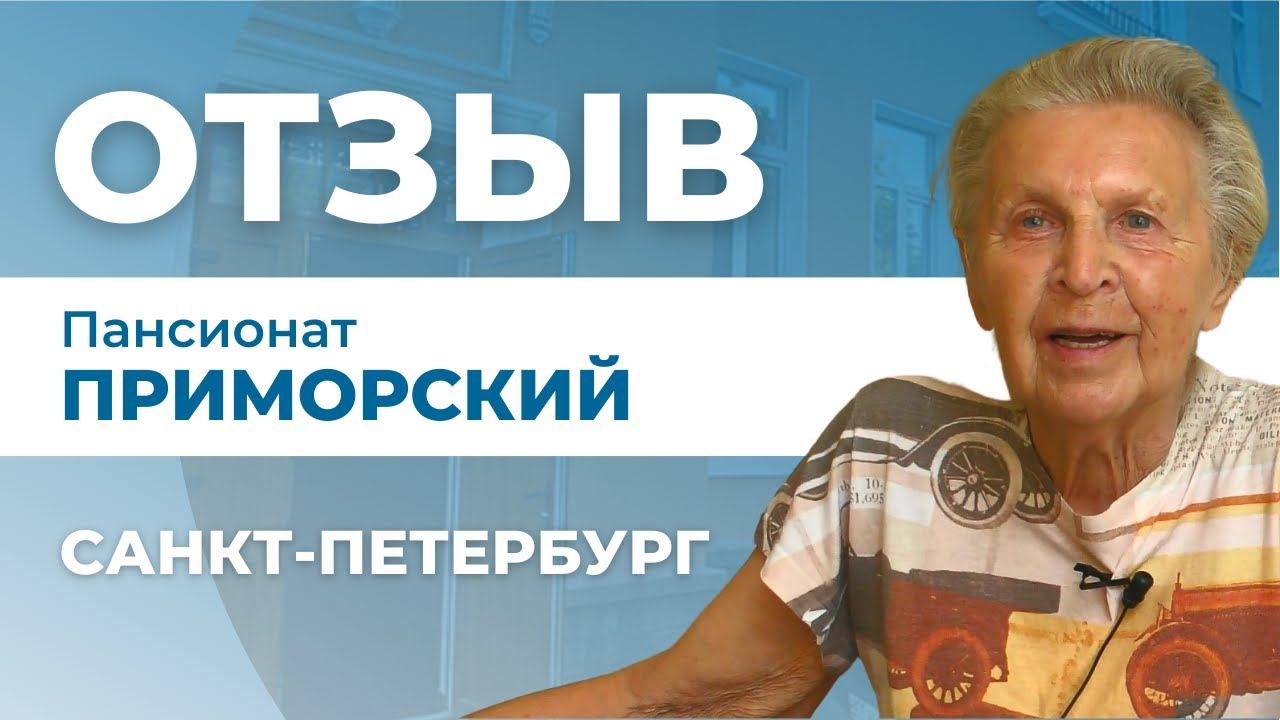 Пансионат для пожилых "Приморский" Ленобласть отзывы. Опека пансионаты для престарелых в СПБ отзывы