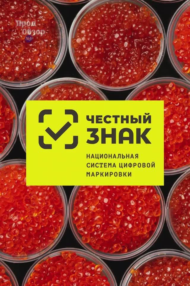 О маркировке икры