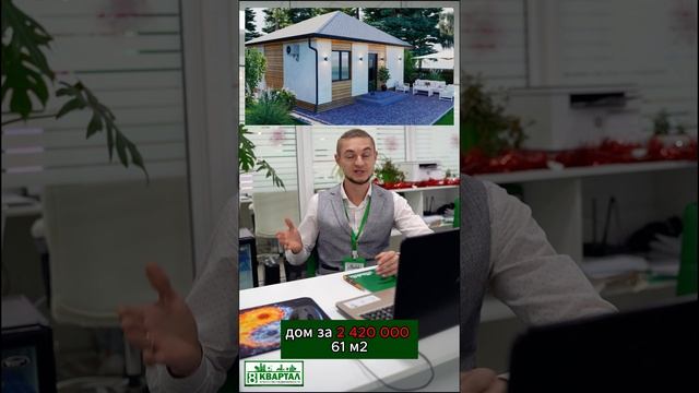 Вау! Дом всего за 2 420 000 рублей!