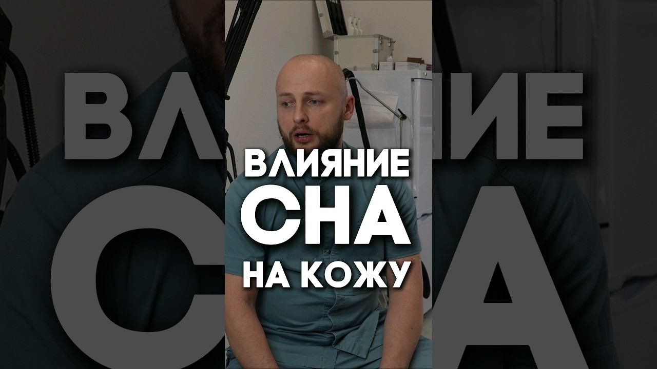 Влияние режима сна на кожу