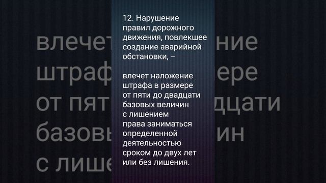 ОТВЕТСТВЕННОСТЬ ЗА СОЗДАНИЕ  АВАРИЙНОЙ ОБСТАНОВКИ #правиладорожногодвижения #закон #пдд #automobile