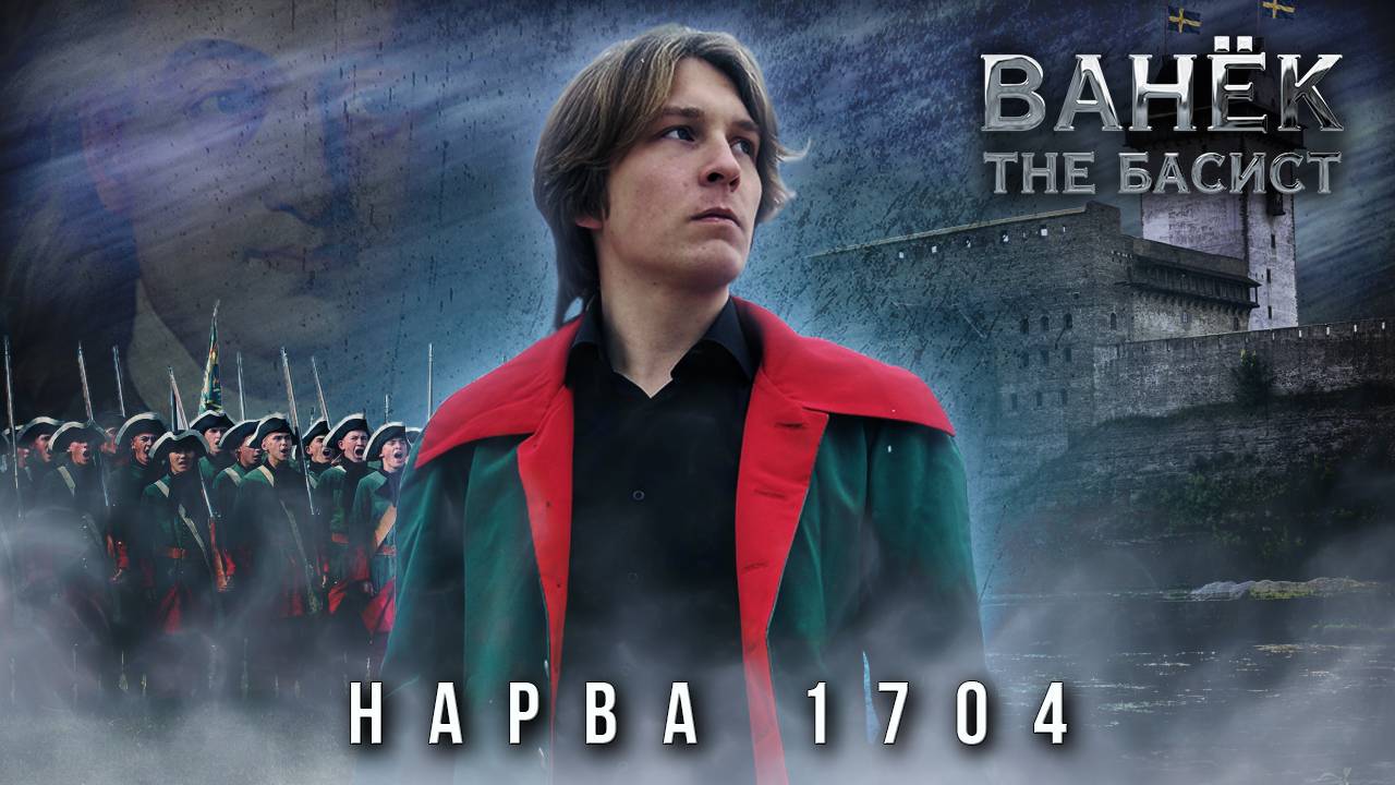 ВАНЁК THE БАСИСТ - Нарва 1704 (Official Video 2024)