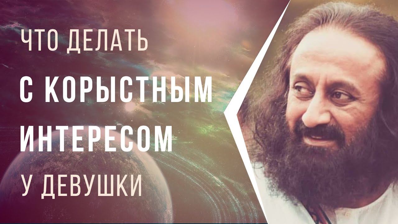 Что делать с корыстным интересом у девушки