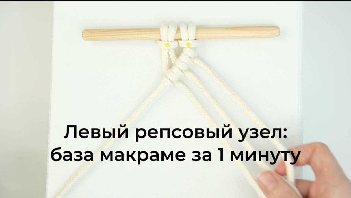 Репсовый узел справа налево