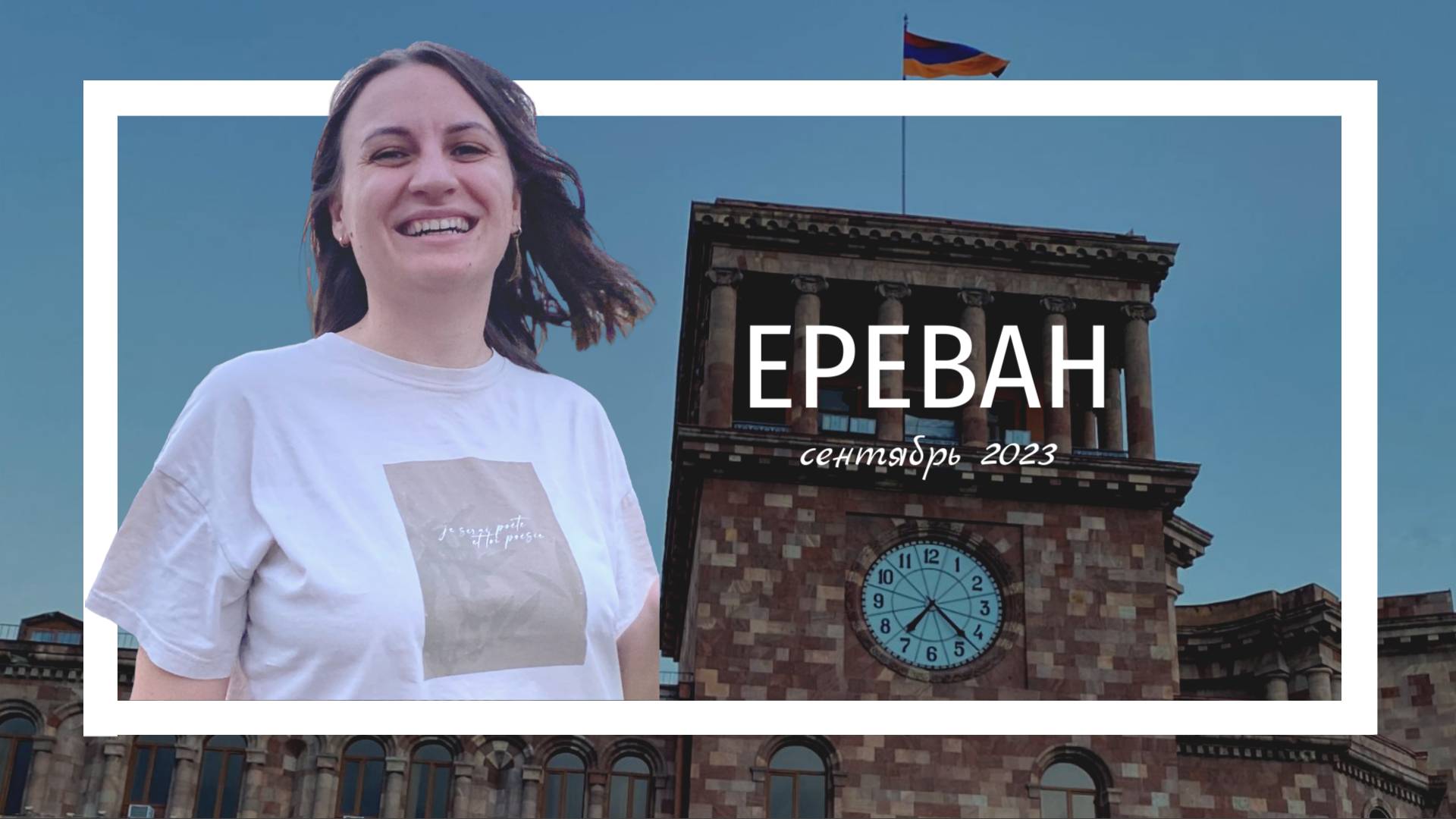 Путешествие в Армению - Ереван