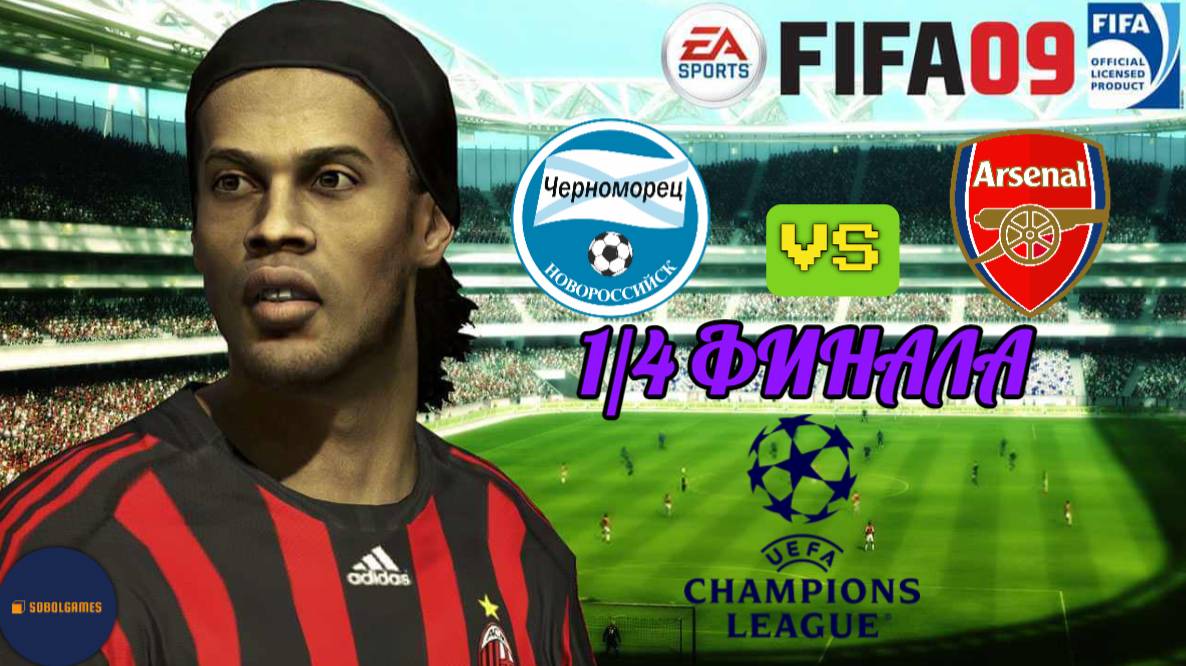 FIFA 09 РПЛ (Матч 1/4 Финала Лиги Чемпионов Черноморец - Арсенал. Роналду и Месси в составе)