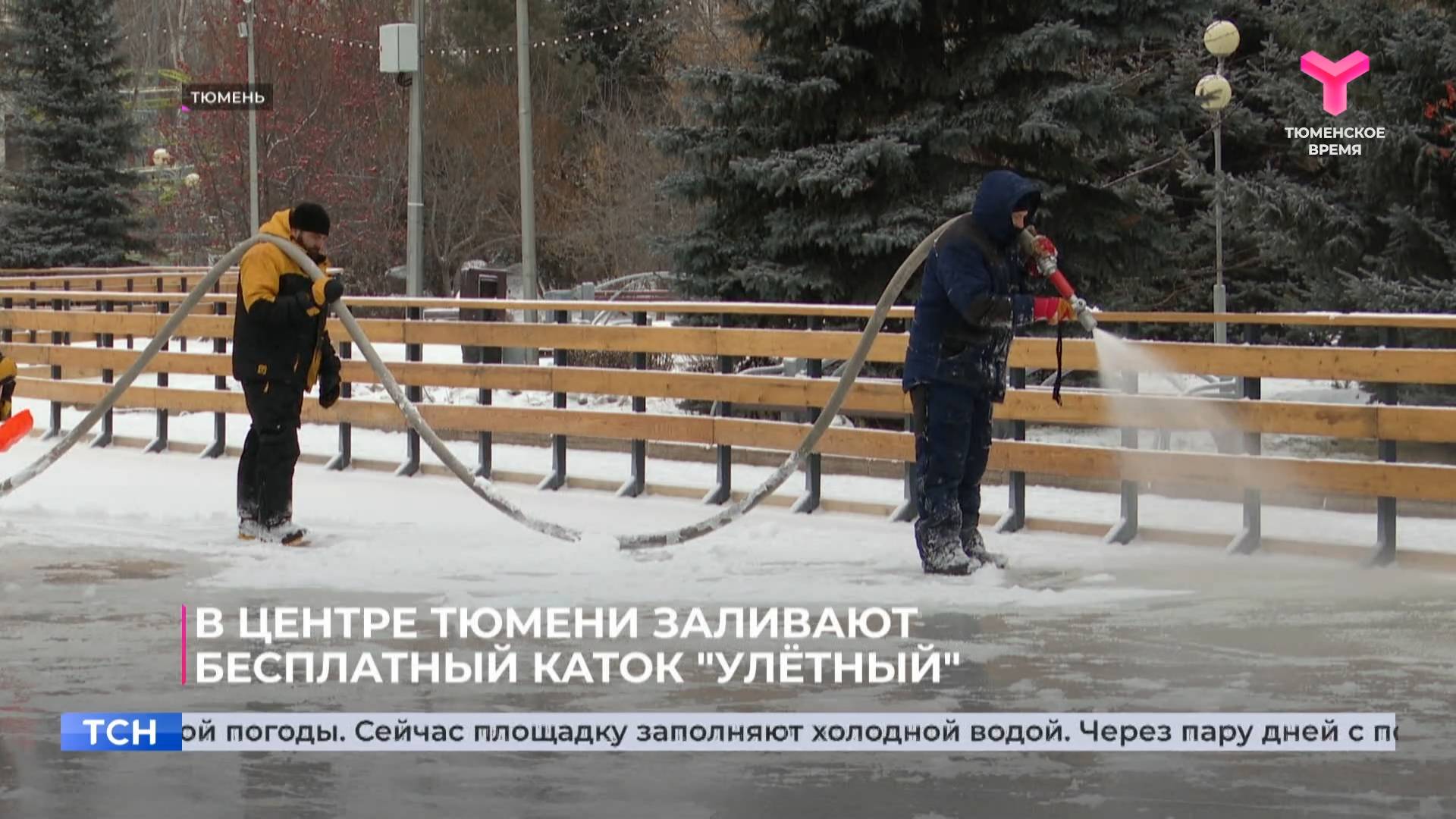 В центре Тюмени заливают бесплатный каток "Улётный"