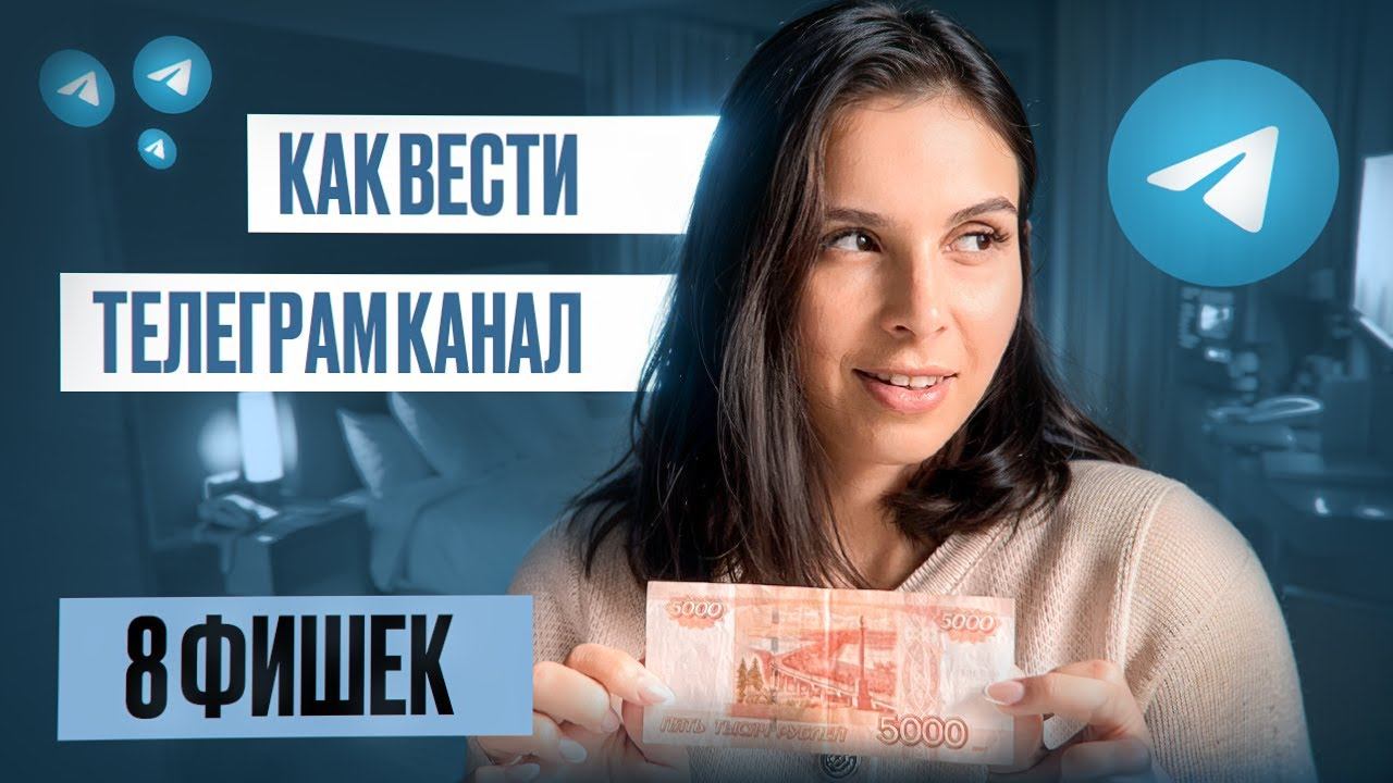 Как увеличить охват вашего Telegram канала: секретные фишки