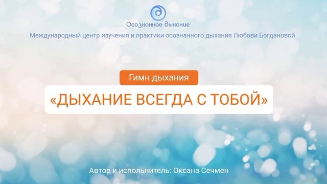 Песня о дыхании (Гимн Дыхания) Дыхание всегда с тобой!