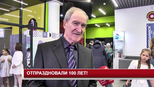 ОТПРАЗДНОВАЛИ 100 ЛЕТ!