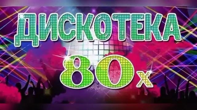 Дискотека 80-х 6ч.mp4