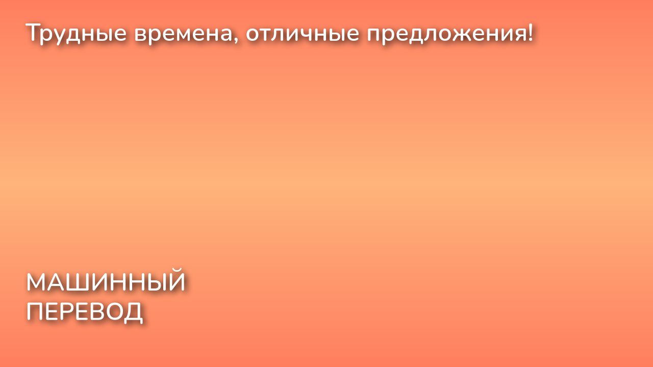 Трудные времена, отличные предложения!
