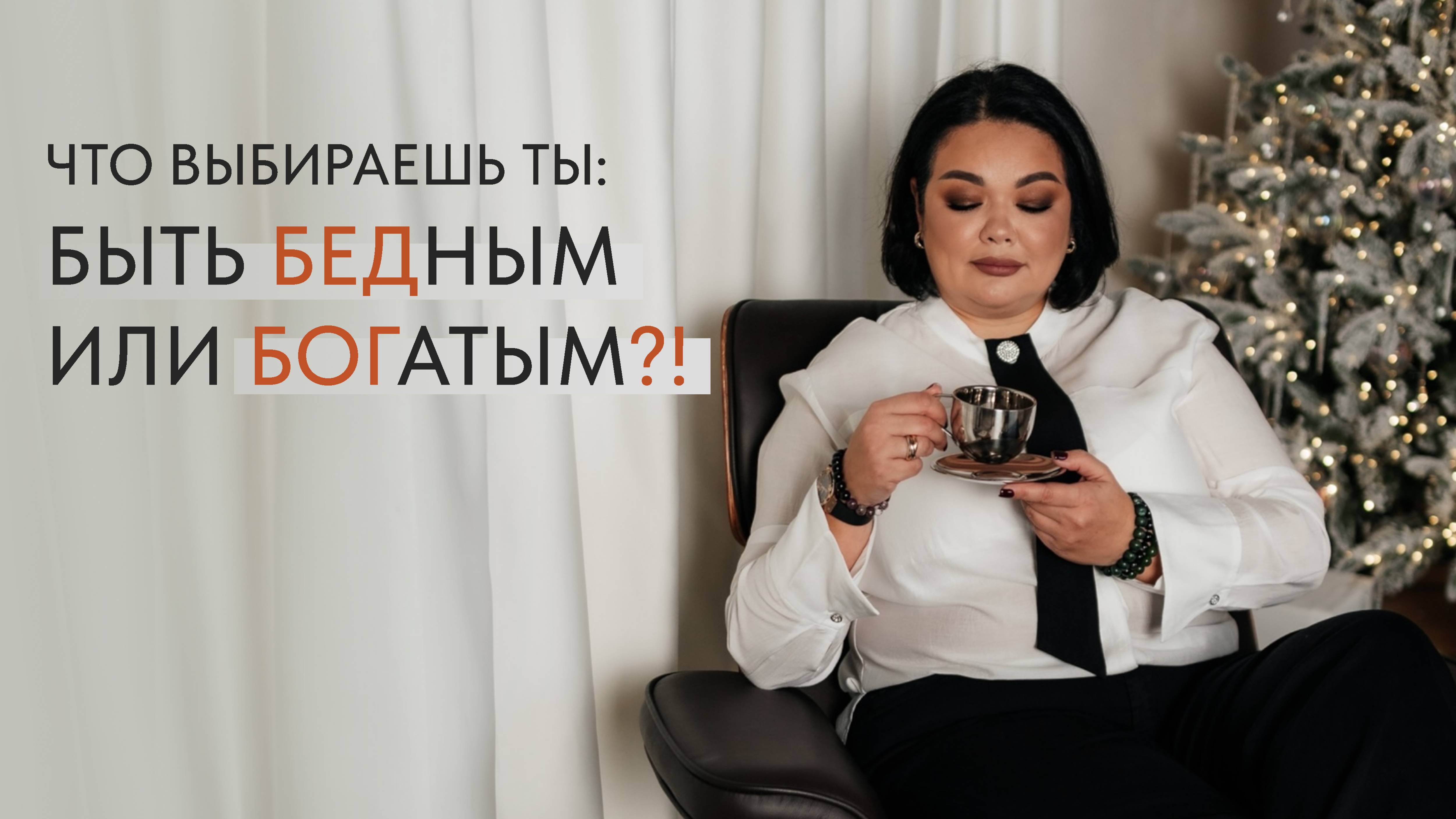 Что выбираешь ты: быть БЕДным или БОГатым?!