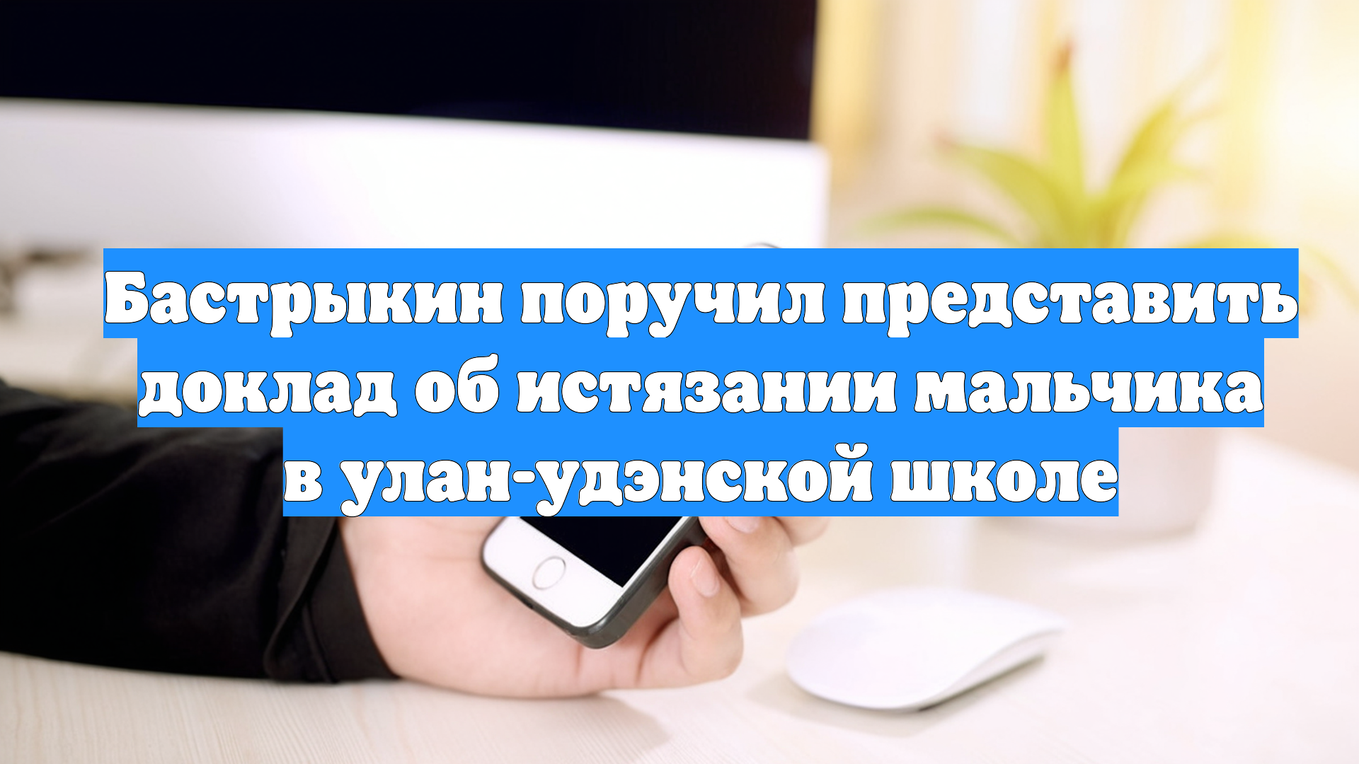 Бастрыкин поручил представить доклад об истязании мальчика в улан-удэнской школе
