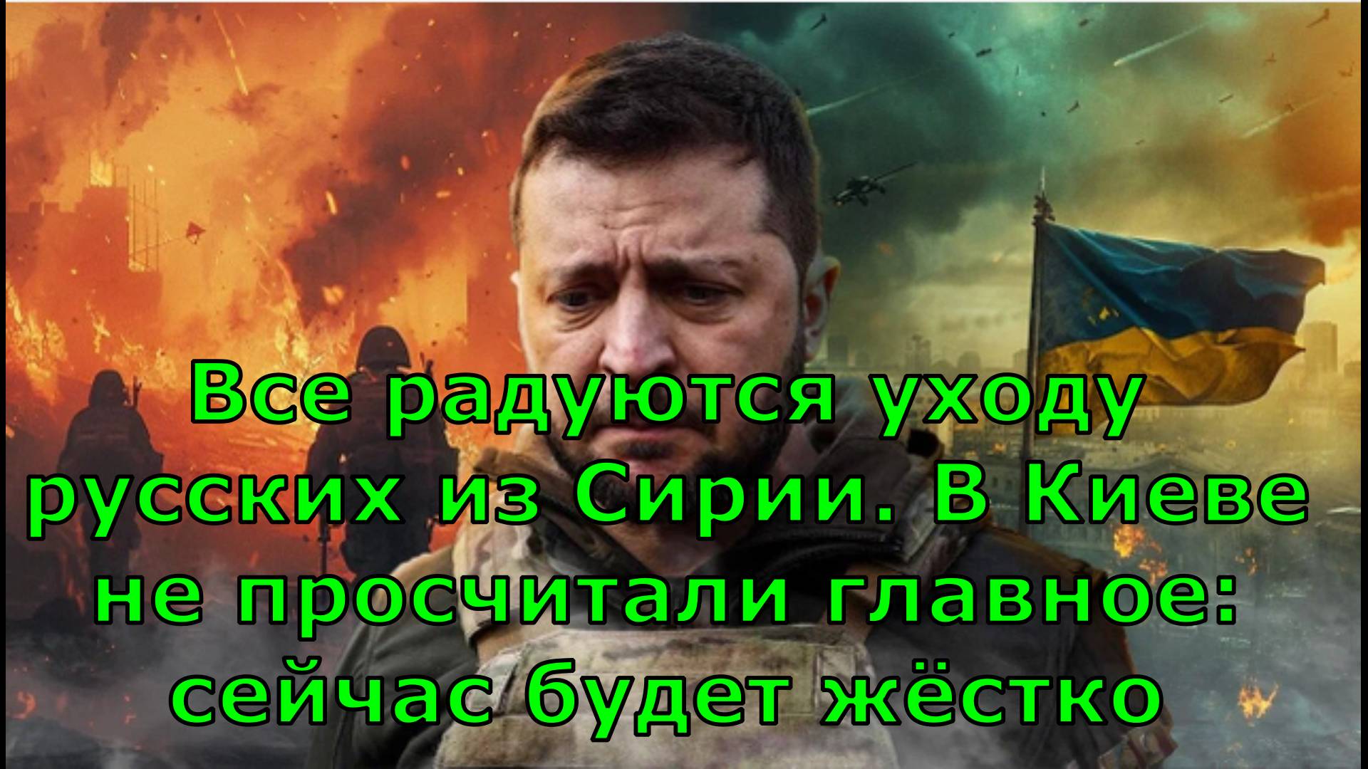 Все радуются уходу русских из Сирии. В Киеве не просчитали главное: сейчас будет жёстко