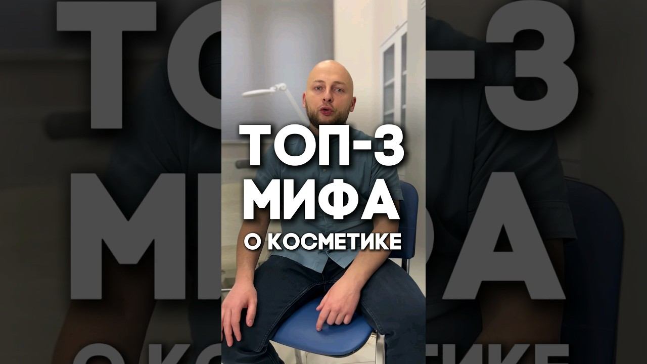 Топ-3 мифа о косметике!