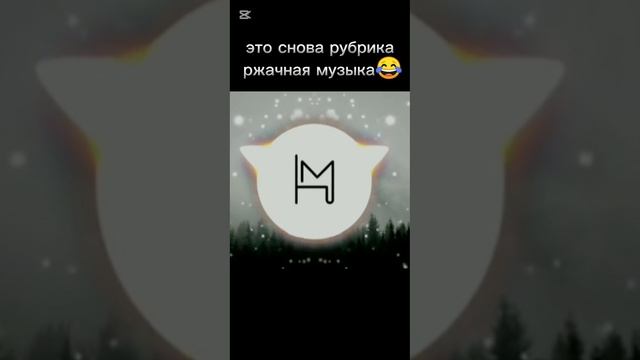 ржачная музыка