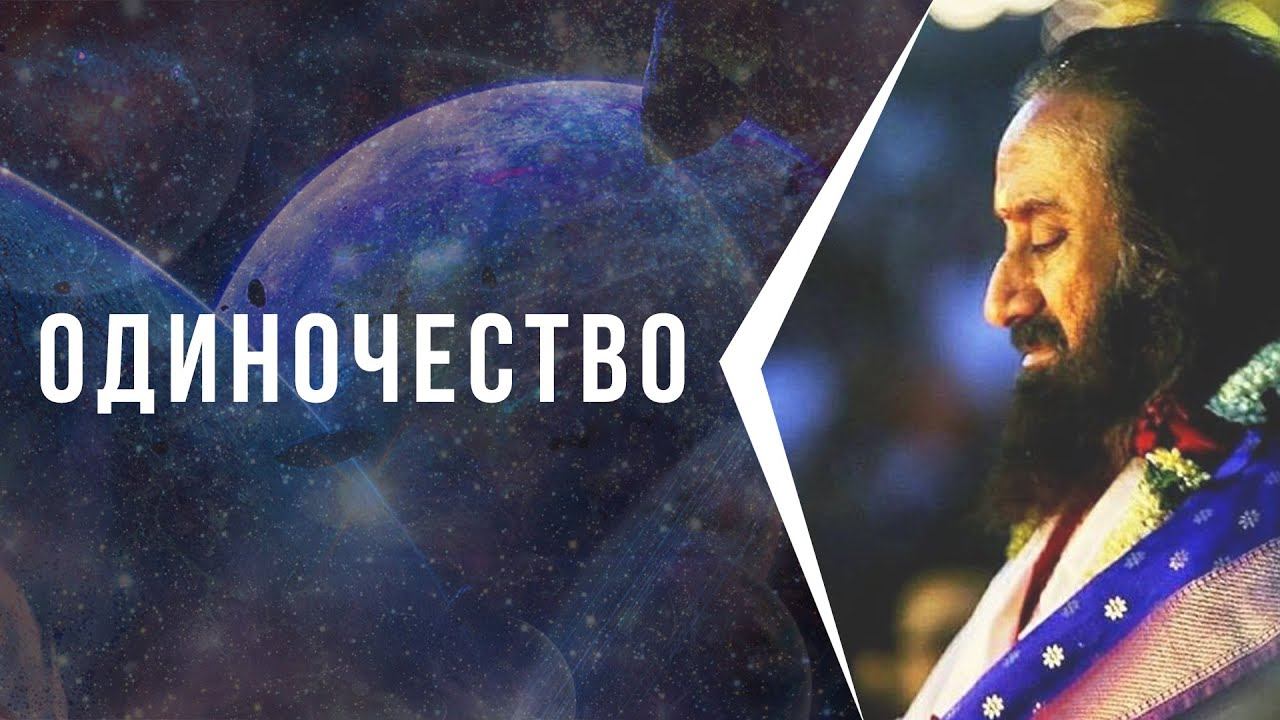 Одиночество
