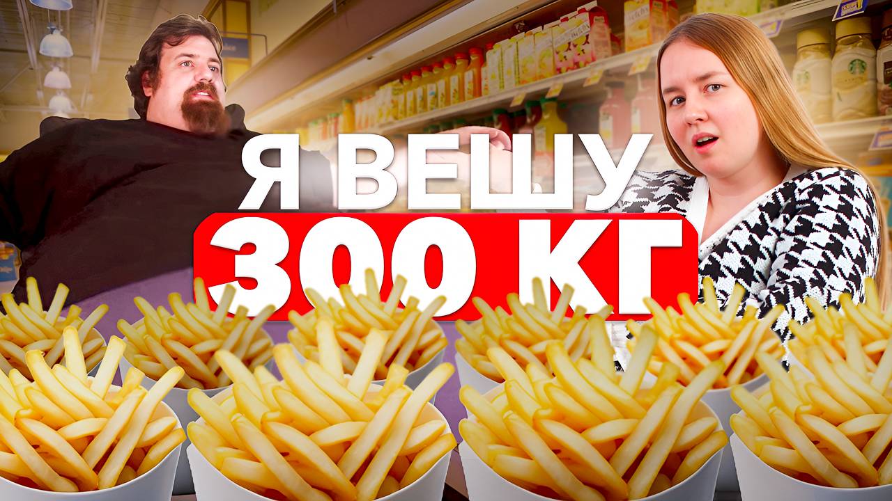 Я ВЕШУ 300 КИЛОГРАММ 12 СЕЗОН 2 СЕРИЯ ВИДЕОРЕАКЦИЯ