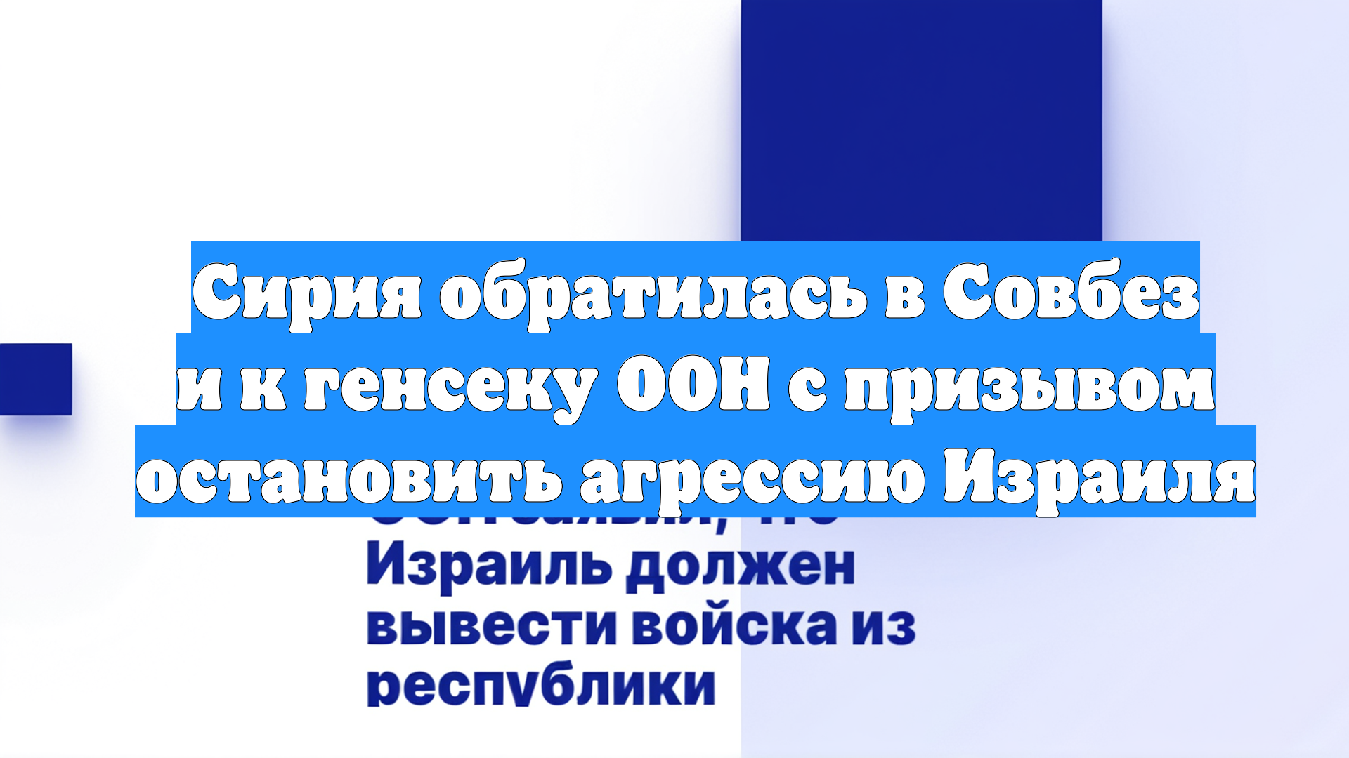 Сирия обратилась в Совбез и к генсеку ООН с призывом остановить агрессию Израиля