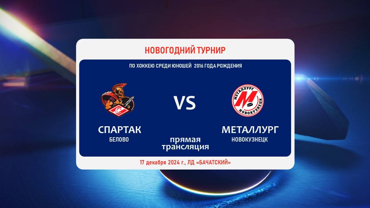 СПАРТАК (Белово) - МЕТАЛЛУРГ (Новокузнецк)