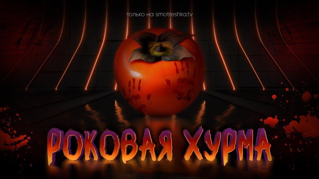 Роковая хурма (1 сезон) — Русский трейлер (2024) | Smotreshka.tv