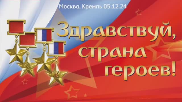 Здравствуй, страна Героев! 05.12.24