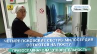 Четыре псковские сестры милосердия остаются на посту