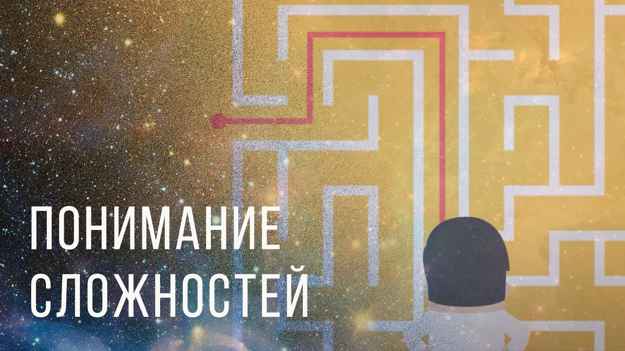 Понимание сложностей