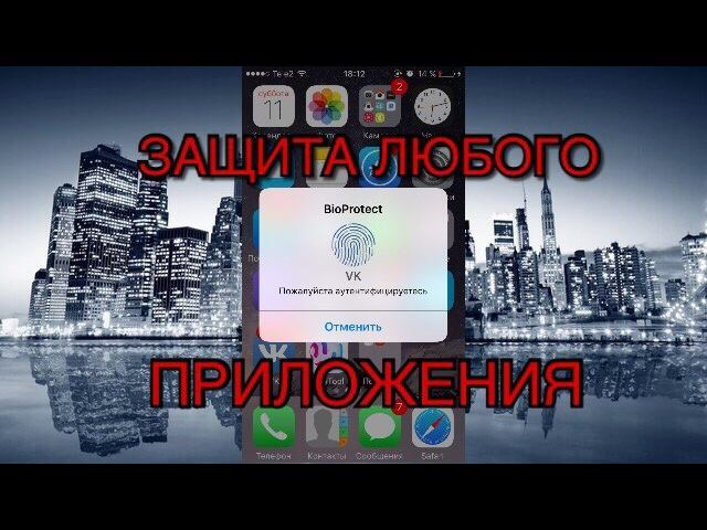 Как установить защиту Touch ID на любое приложение в iOS | Как установить твик BioProtect