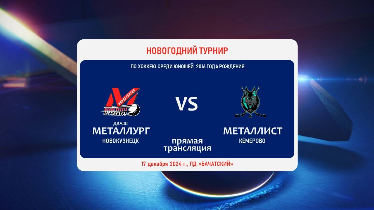 ДЮСШ МЕТАЛЛУРГ (Новокузнецк) - МЕТАЛЛИСТ (Кемерово)