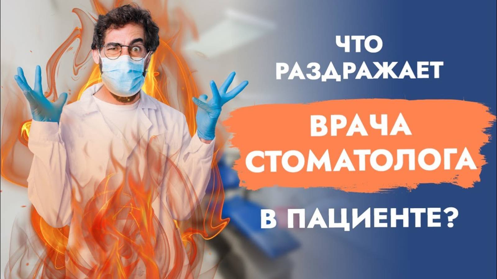 Что стоматолог думает о своих пациентах?